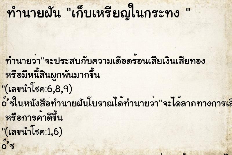 ทำนายฝัน เก็บเหรียญในกระทง 